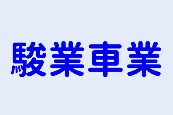 廖宇朗 駿業車業 新竹市東區綠水里學府路357號一樓 46691800