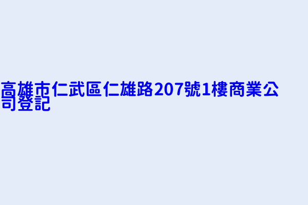 高雄市仁武區仁雄路207號1樓商業公司登記 豆冰堂 英杰企業社