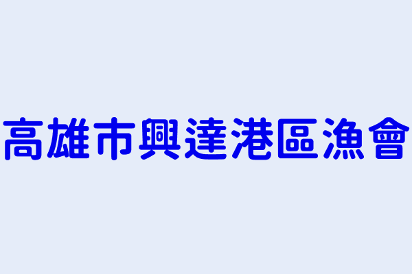 高雄市興達港區漁會 高雄市茄萣區崎漏里東方路１段２３９號 85746711