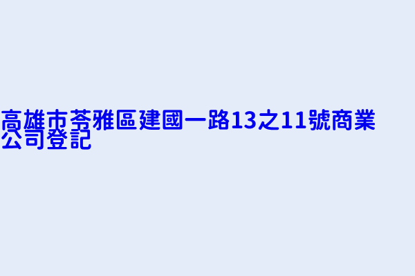 高雄市苓雅區建國一路13之11號商業公司登記 佑虹實業行 榮昌興業股份有限公司