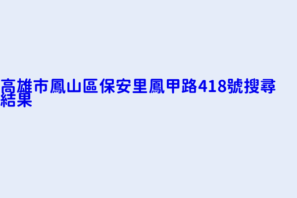 高雄市鳳山區保安里鳳甲路418號搜尋結果 鮮境商行 全家便利商店股份有限公司高雄市第三六七分公司