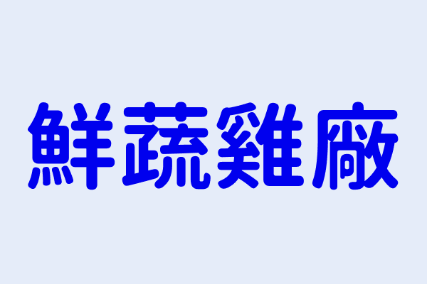 鮮蔬雞廠 桃園市桃園區東埔里正康二街１６３號 72844578