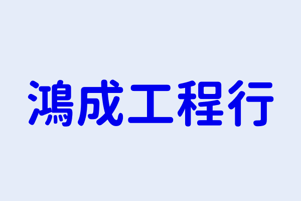 羅志成 鴻成工程行 臺中市大雅區員林里大林路２４１巷４５之３號１樓