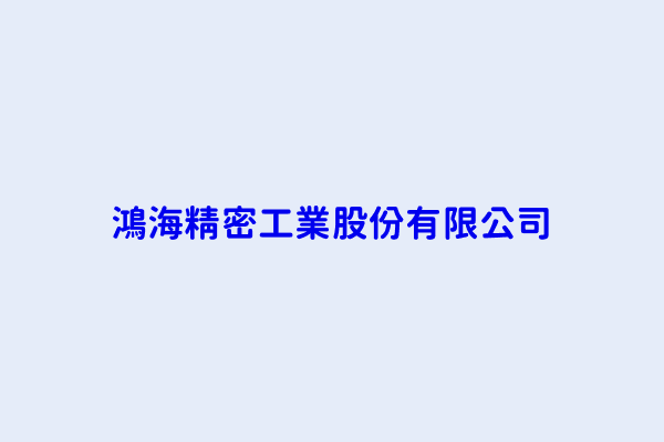 劉揚偉 鴻海精密工業股份有限公司 新北市土城區中山路66號 04541302