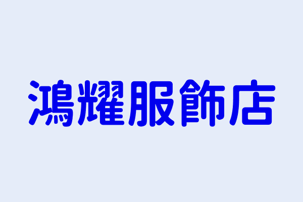 鴻耀服飾店 臺中市北區新北里三民路３段１０６巷３ １號１樓 39095314