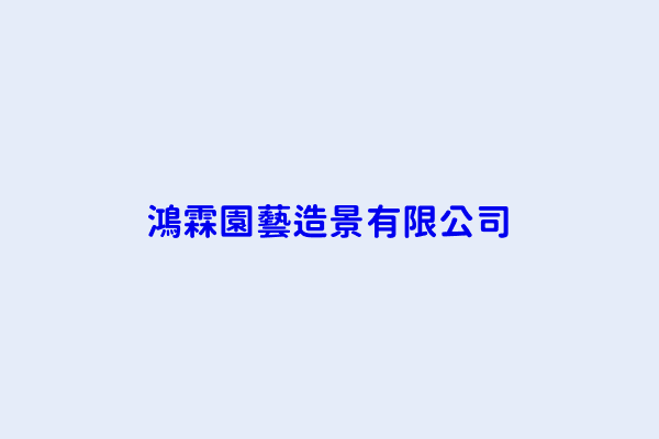 鴻霖園藝造景有限公司 臺中市沙鹿區鹿寮里光榮街六一號 97001510
