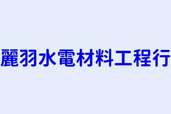 阮麗甄 麗羽水電材料工程行 苗栗縣三義鄉廣盛村３２鄰重河１６１號