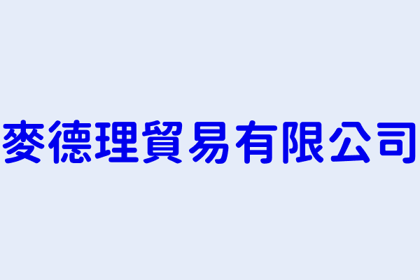 李忠燕 麥德理貿易有限公司 新北市土城區中央路1段170號 1樓 24732722