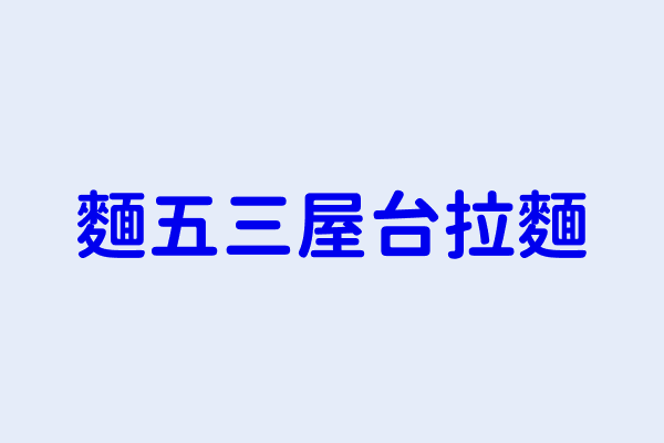 劉元昌 麵五三屋台拉麵 南投縣草屯鎮新庄里史舘路397巷53號一樓