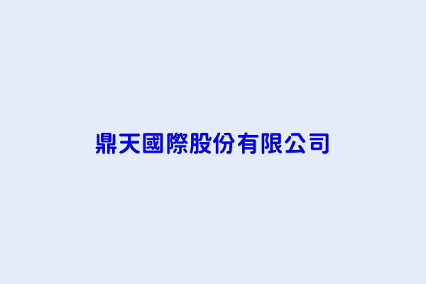 蘇俊豪 鼎天國際股份有限公司 桃園市龜山區文化二路1號4樓