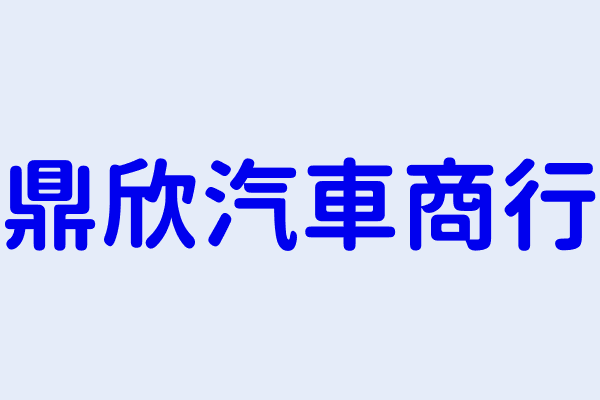 林鴻顯 鼎欣汽車商行 雲林縣麥寮鄉橋頭村湖內路一一之二號一樓 09272410