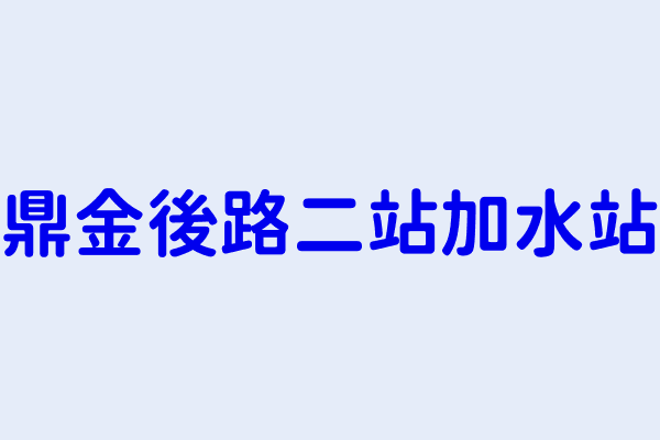 鼎金後路二站加水站 高雄市三民區鼎金里鼎金後路８９號騎樓 91495184