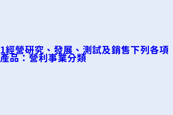 1 經營研究 發展 測試及銷售下列各項產品 營利事業分類 羅技電子股份有限公司 艾迪訊科技股份有限公司