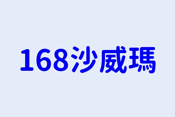 168沙威瑪 新竹縣竹東鎮南華里東寧路二段２２８號 4191