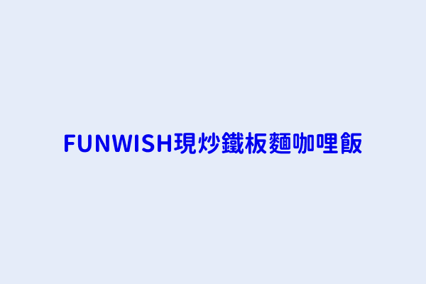 Funwish現炒鐵板麵咖哩飯 臺中市南屯區大誠里大墩二街６１號１樓 72459672